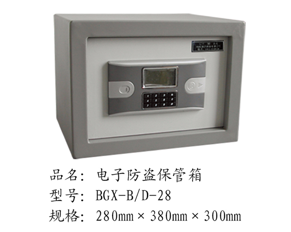 電子防盜保管箱