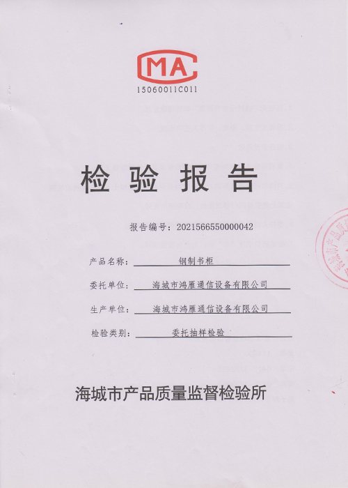 鋼制書(shū)柜檢驗(yàn)報(bào)告