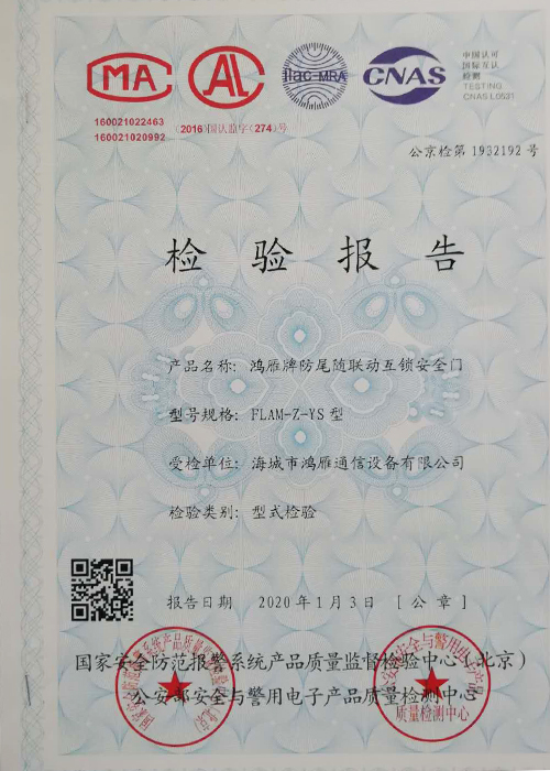 防尾隨聯(lián)動(dòng)門(mén)檢驗(yàn)報(bào)告