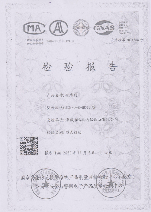 金庫(kù)門檢驗(yàn)報(bào)告