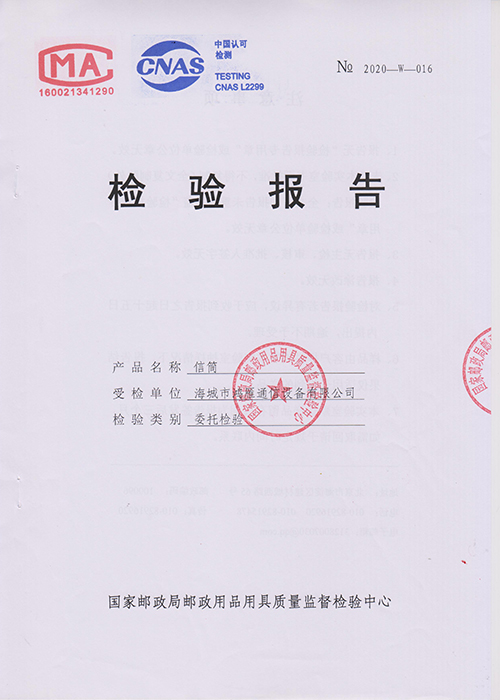 信筒檢驗(yàn)報(bào)告