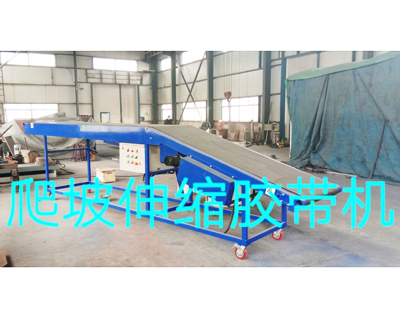 爬坡伸縮膠帶機